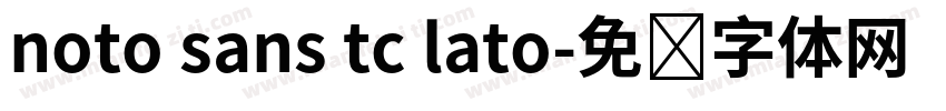noto sans tc lato字体转换